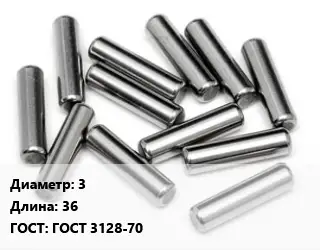 Штифт 3 L=36 ГОСТ: ГОСТ 3128-70
